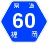 福岡県道60号標識
