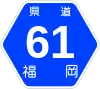 福岡県道61号標識