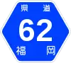 福岡県道62号標識