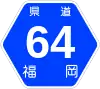 福岡県道64号標識