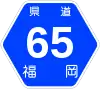 福岡県道65号標識