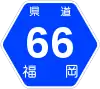 福岡県道66号標識