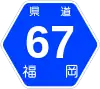福岡県道67号標識