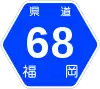 福岡県道68号標識