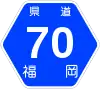 福岡県道70号標識