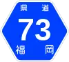 福岡県道73号標識
