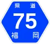 福岡県道75号標識