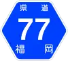 福岡県道77号標識