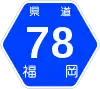 福岡県道78号標識