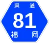 福岡県道81号標識