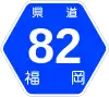 福岡県道82号標識