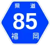 福岡県道85号標識