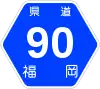 福岡県道90号標識