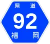 福岡県道92号標識