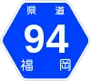 福岡県道94号標識