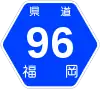 福岡県道96号標識