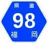 福岡県道98号標識