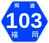 福岡県道103号標識