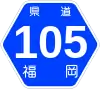 福岡県道105号標識