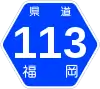 福岡県道113号標識