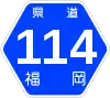 福岡県道114号標識