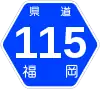 福岡県道115号標識