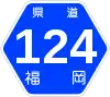福岡県道124号標識