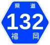 福岡県道132号標識