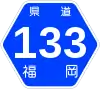 福岡県道133号標識