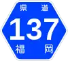 福岡県道137号標識