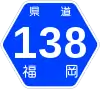 福岡県道138号標識
