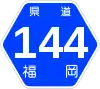 福岡県道144号標識