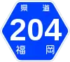 福岡県道204号標識