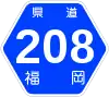 福岡県道208号標識