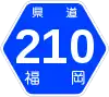 福岡県道210号標識