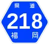 福岡県道218号標識