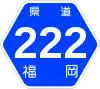 福岡県道222号標識