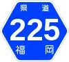 福岡県道225号標識