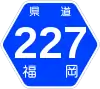 福岡県道227号標識