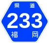福岡県道233号標識