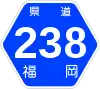 福岡県道238号標識