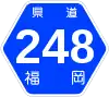 福岡県道248号標識