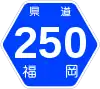 福岡県道250号標識
