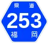 福岡県道253号標識
