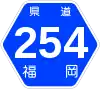 福岡県道254号標識