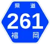 福岡県道261号標識