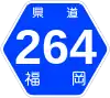 福岡県道264号標識