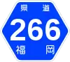 福岡県道266号標識