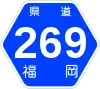 福岡県道269号標識