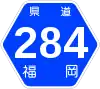 福岡県道284号標識
